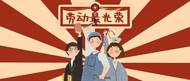51五一劳动节banner首图劳动最光荣