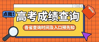 高考成绩查询时间及入口橙色卡通孟菲斯公众号首图