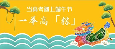 端午节遇上高考高粽