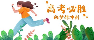 高考冲刺banner图