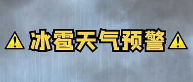 冰雹天气预警下雨天灰色黄色简约首图