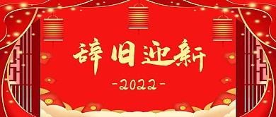 喜庆灯笼红色辞旧迎新微信公众号