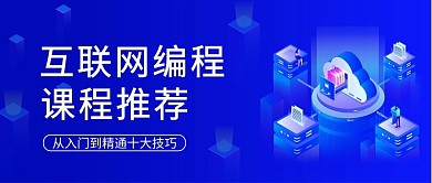 蓝色互联网科技风公众号首图头图