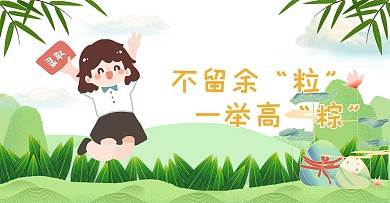 端午节遇上高考