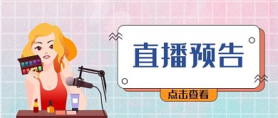 小清新美妆主播直播预告公众号首图
