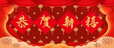新年红色喜庆恭贺新禧微信公众号