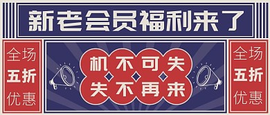 电商促销复古画报banner