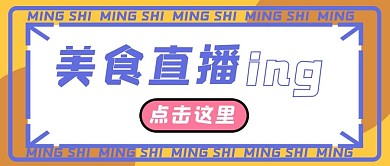 美食直播撞色边框