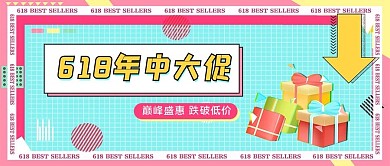 618年中大促公众号首图头图首图