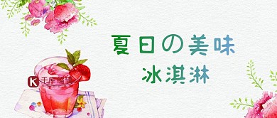 千库原创夏日美味冰淇淋公众号