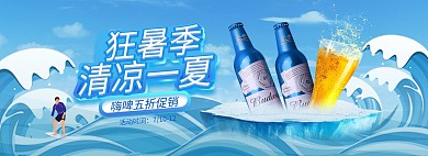 夏季美食啤酒冷饮蓝色清新电商全屏海报