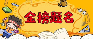 高考中考考生四级六级冲刺