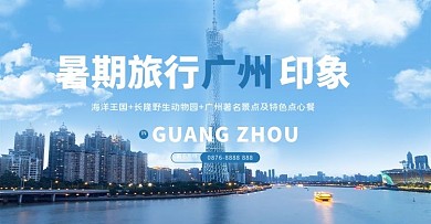 旅游广州蓝色写实banner