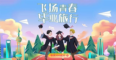 旅游毕业旅行蓝色手绘电商横版banner
