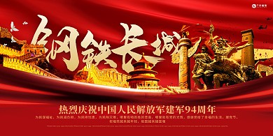 八一建军节长城红金党建展板