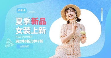 夏季新品女装蓝色简约电商全屏banner