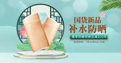 夏季新品防晒霜绿色中国风电商横版banner