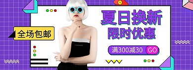 夏季女装活动紫色孟菲斯banner
