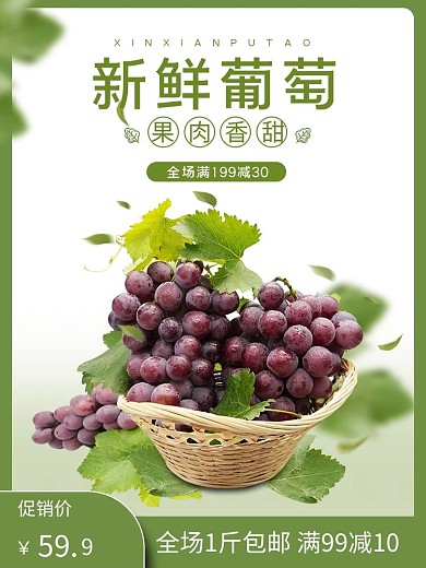 电商水果葡萄绿色主图