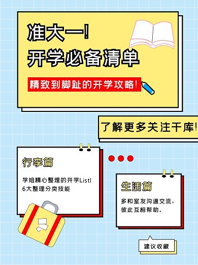 开学必备清单准大一开学必备清单简约蓝清新黄海报