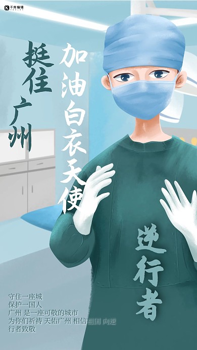 加油广州医生蓝色插画海报