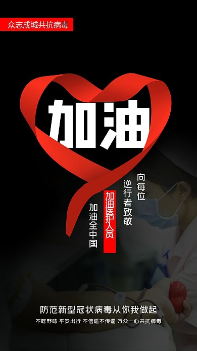 加油武汉爱心黑色简约海报