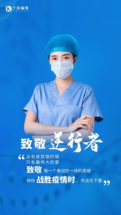 致敬逆行者医护人员蓝色调简约风格海报