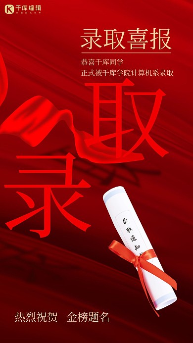 喜报录取红色大气海报