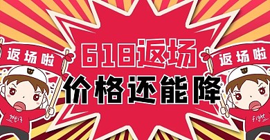 618返场促销红色商务风横版海报