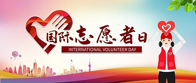 国际志愿者日志愿者红色大气公众号首图