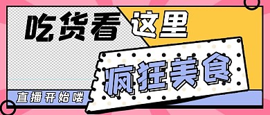 直播美食撞色边框