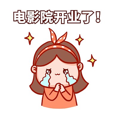 电影院开业了