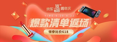 618年中大促返场橙色促销电商全屏banner