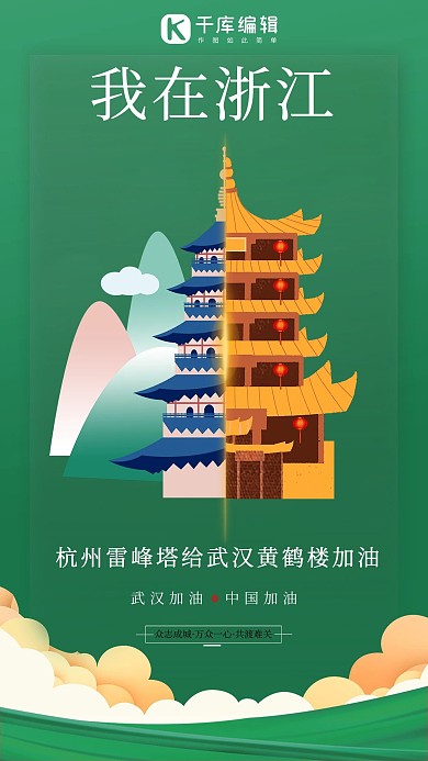 武汉加油杭州雷峰塔绿色扁平海报