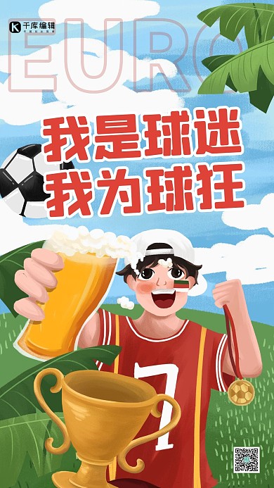 我是球迷欧洲杯绿色简约海报