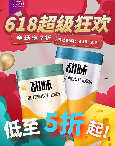 618零食奶粉红色黄色可爱电商banner横版海报