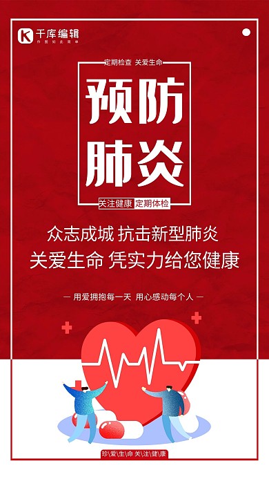 肺炎心型心电图红色简约海报