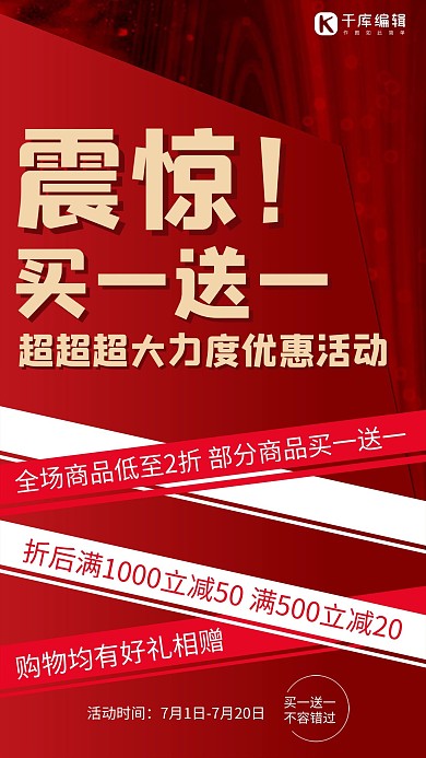 促销买一送一红色创意海报