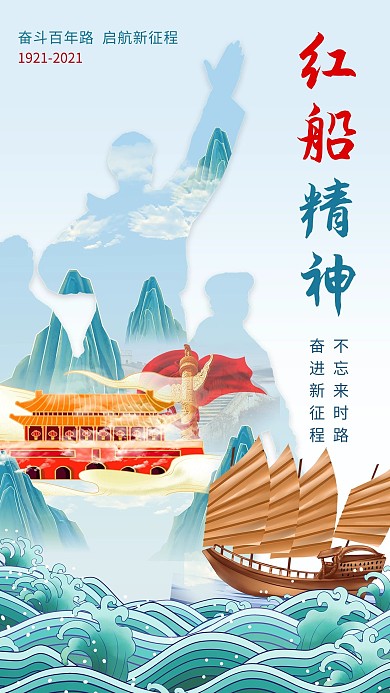 红船精神天安门帆船蓝色国潮海报
