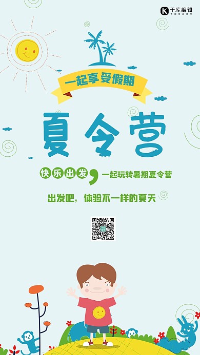 夏令营插画卡通风海报