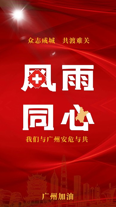 广州加油广州红色庄重海报
