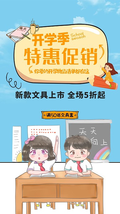 创意卡通开学季活动海报