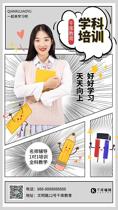 漫画风学科培训黑白色漫画风海报