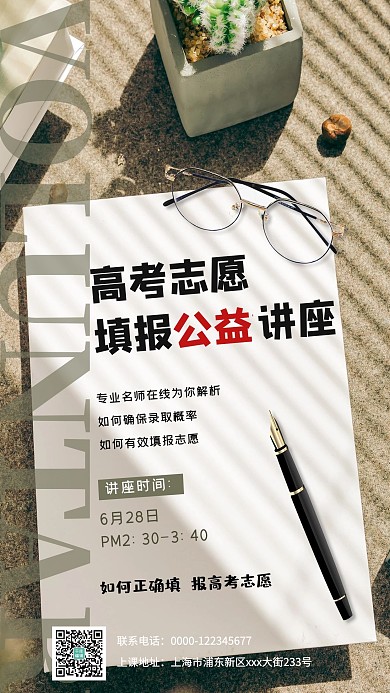 高考志愿填报公益讲座眼镜浅色简约海报