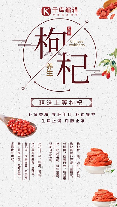 古风创意枸杞养生海报