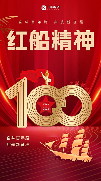 百年建党红船精神红色精品海报
