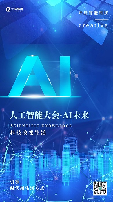 人工智能大会科技感蓝色简约海报