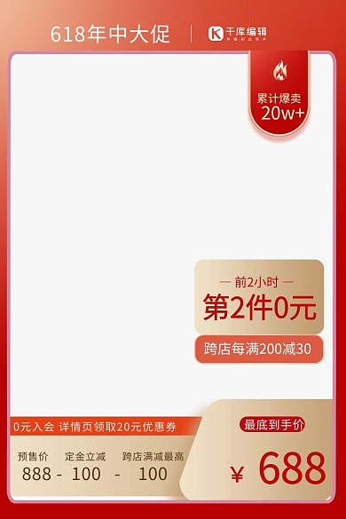 千库编辑原创元素618红色年终大促主图