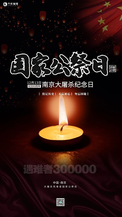 国家公祭日蜡烛黑色简约海报