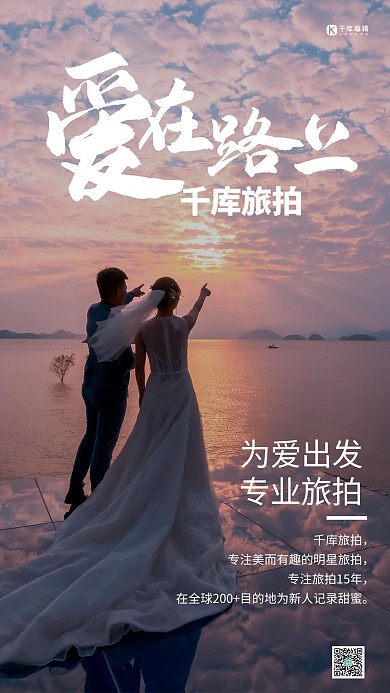 婚纱旅拍结婚摄影图手机海报